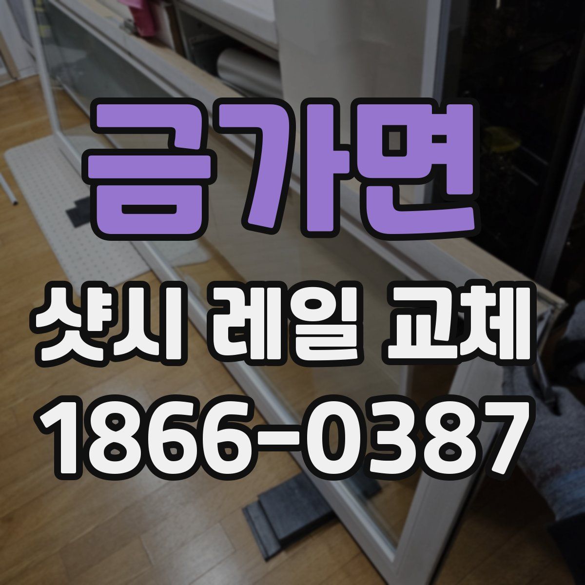 금가면 샷시 레일 교체