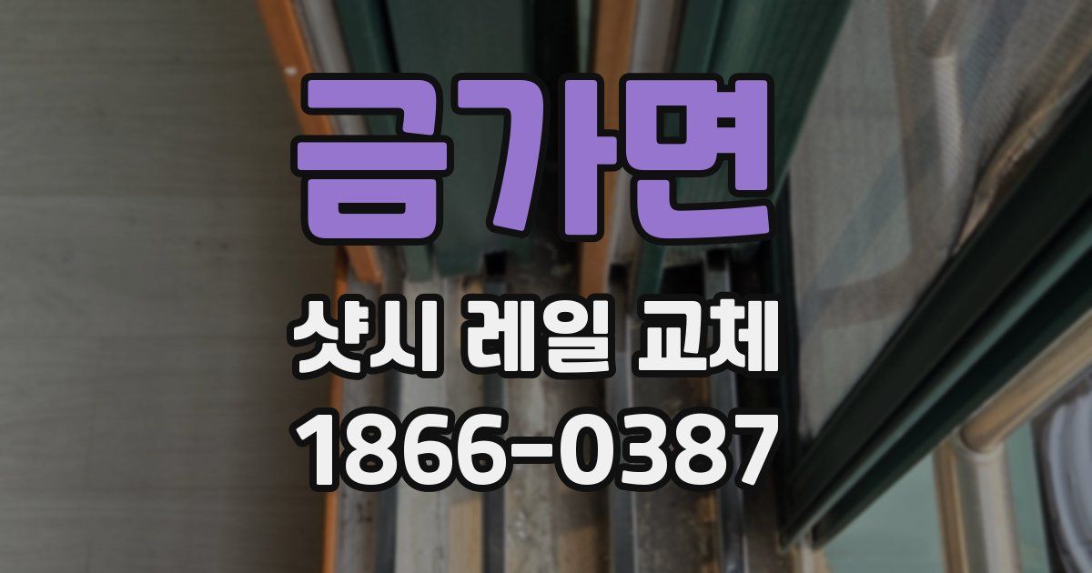 금가면 샷시 레일 교체