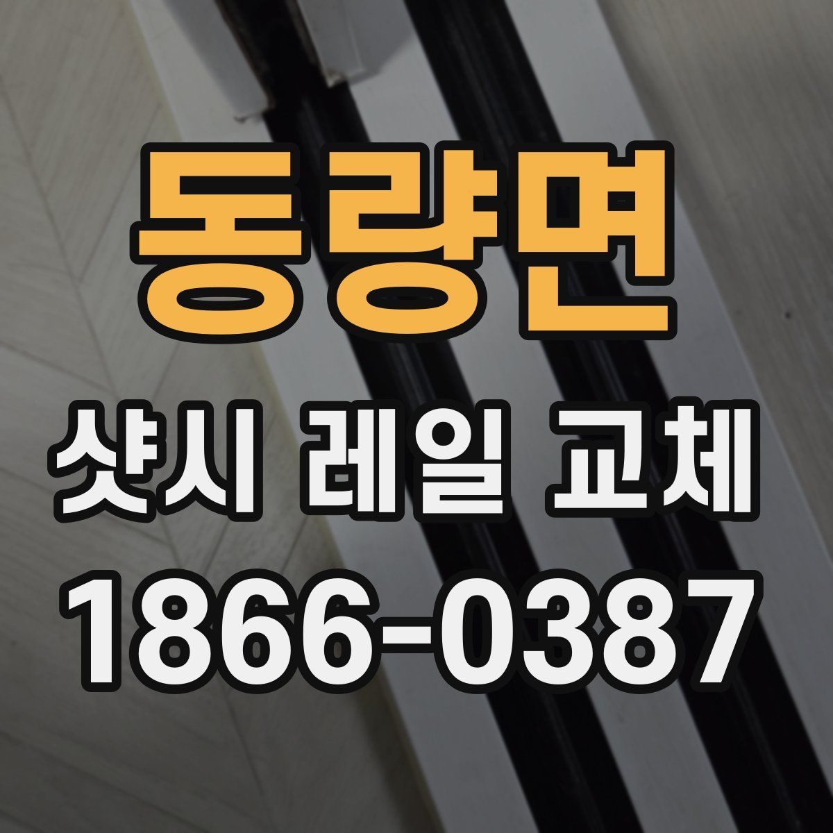 동량면 샷시 레일 교체