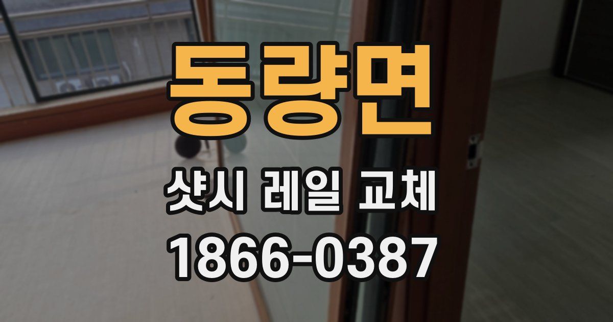 동량면 샷시 레일 교체