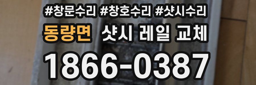 동량면 샷시 레일 교체