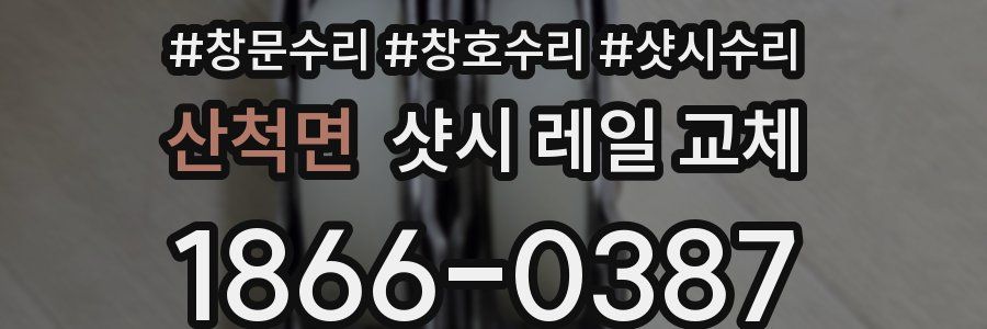 산척면 샷시 레일 교체