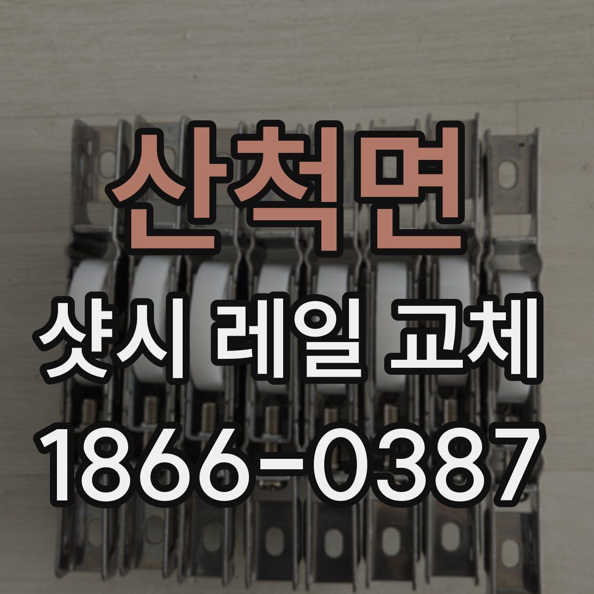 산척면 샷시 레일 교체