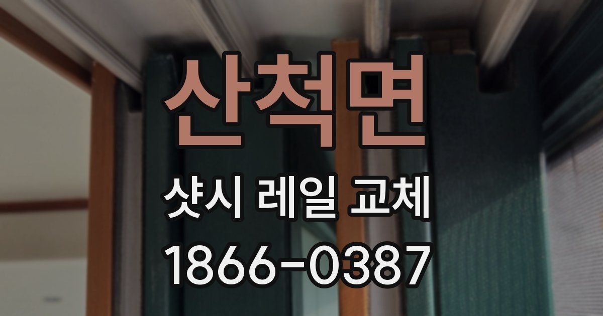 산척면 샷시 레일 교체