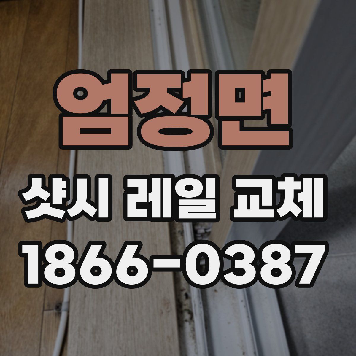 엄정면 샷시 레일 교체