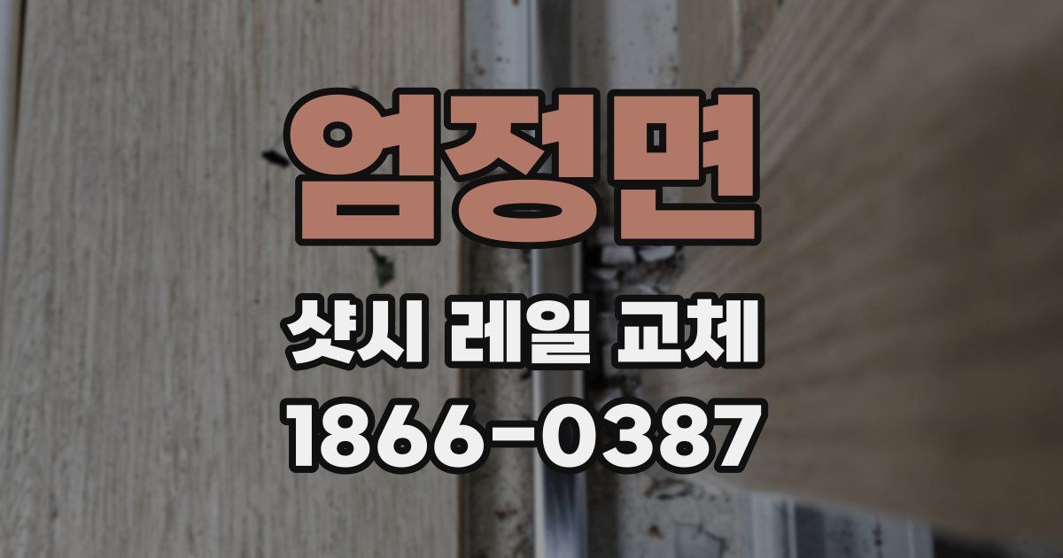 엄정면 샷시 레일 교체