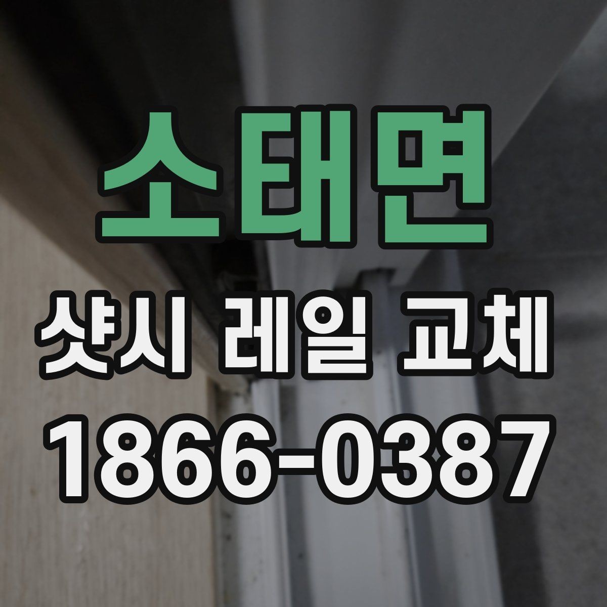 소태면 샷시 레일 교체 시 날씨와 일정 조율하기