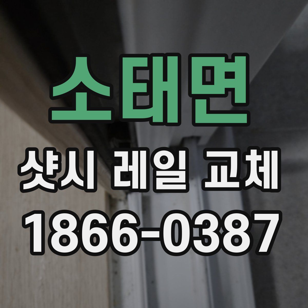 소태면 샷시 레일 교체