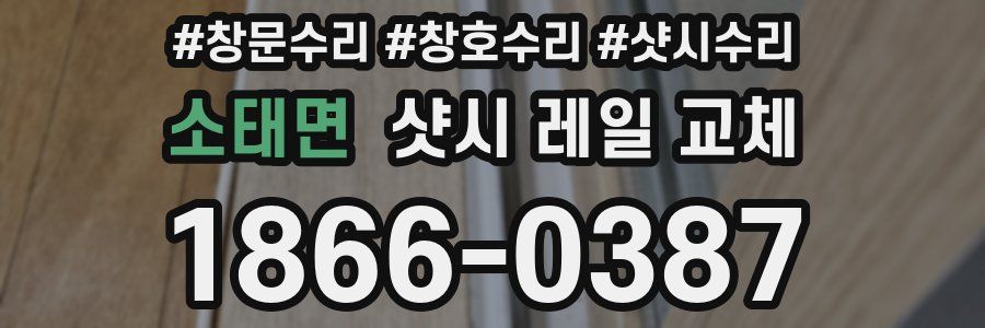 소태면 샷시 레일 교체