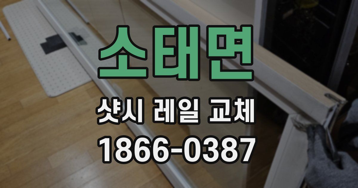 소태면 샷시 레일 교체