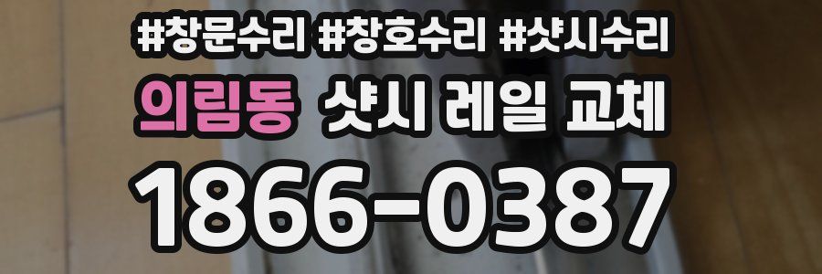 의림동 샷시 레일 교체