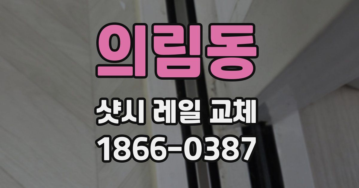 의림동 샷시 레일 교체