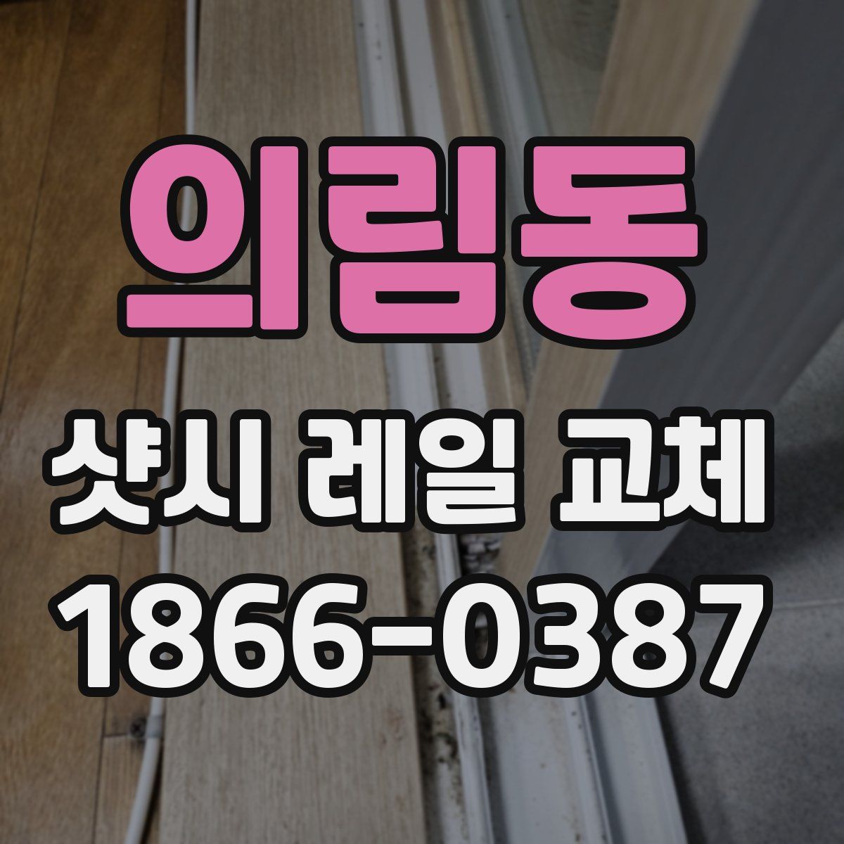 의림동 샷시 레일 교체
