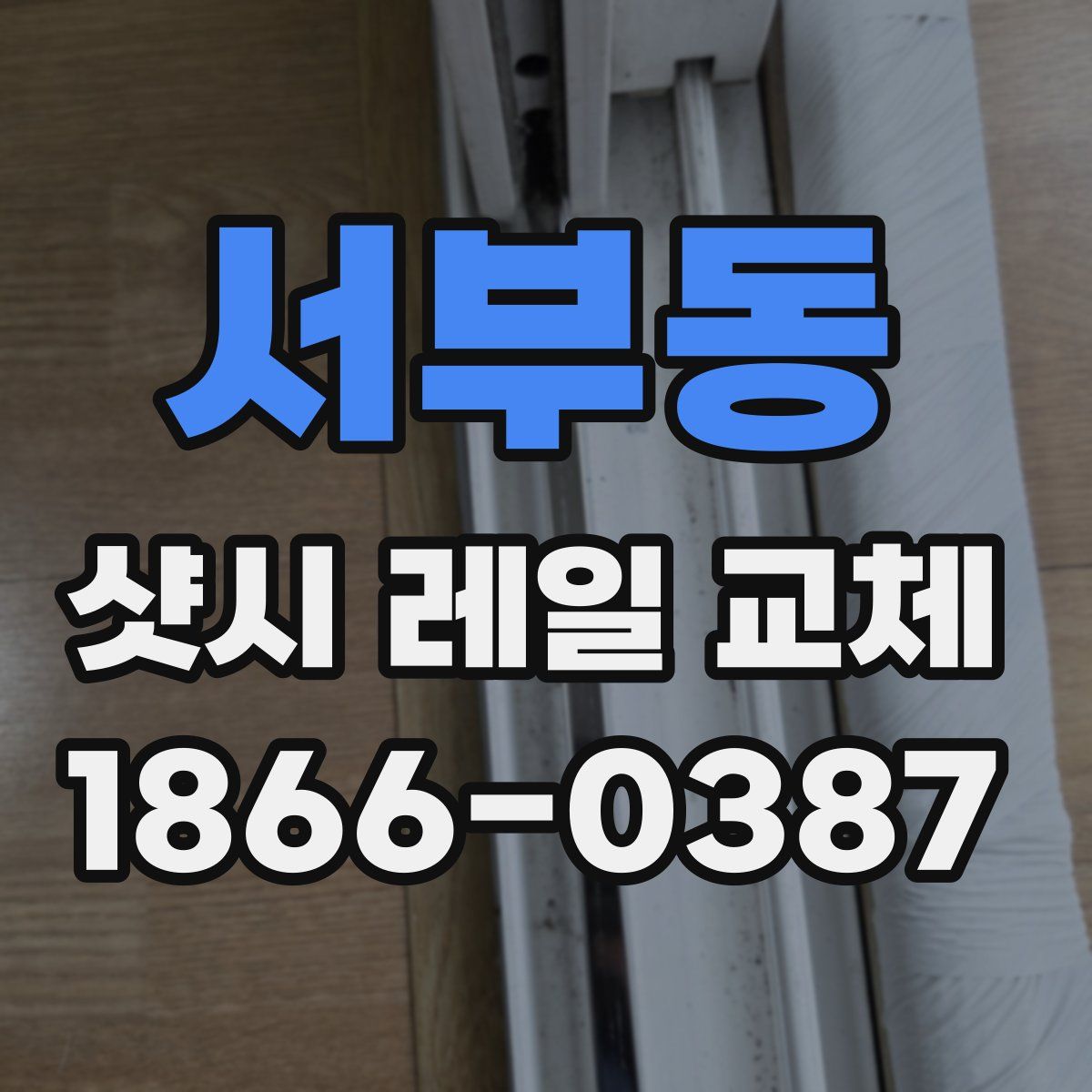 서부동 샷시 레일 교체