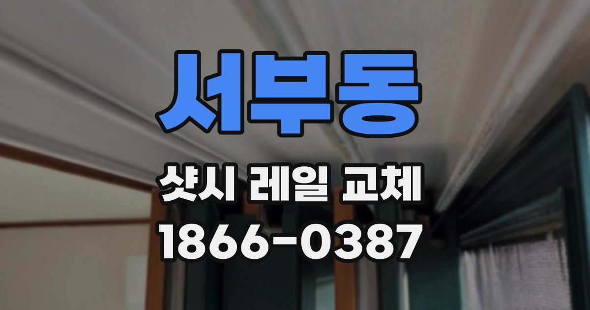 서부동 샷시 레일 교체
