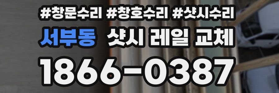 서부동 샷시 레일 교체