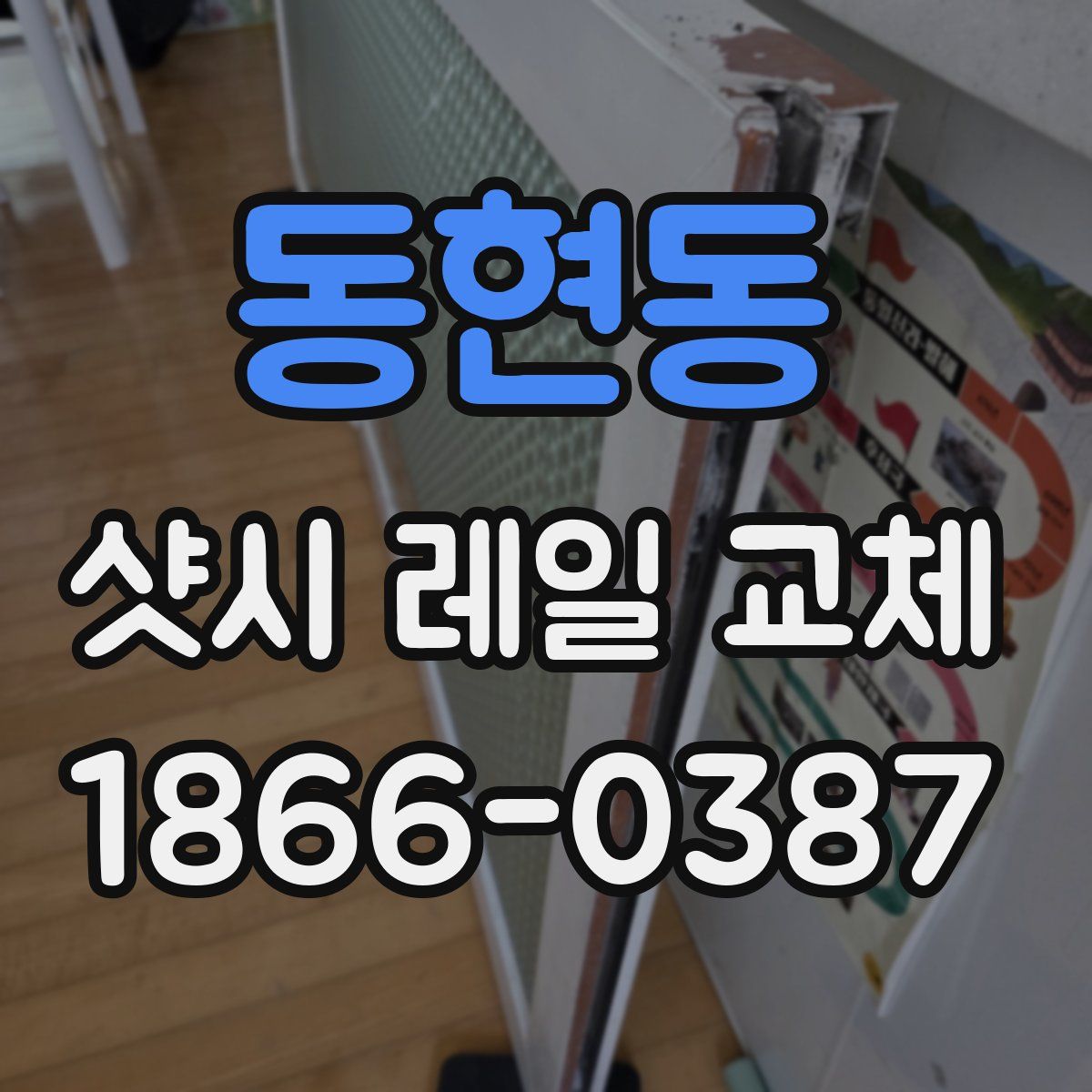 동현동 샷시 레일 교체