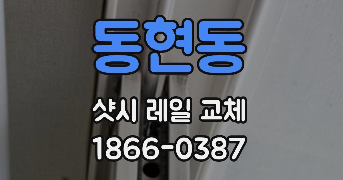 동현동 샷시 레일 교체