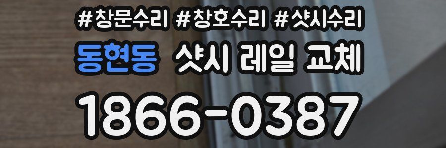 동현동 샷시 레일 교체