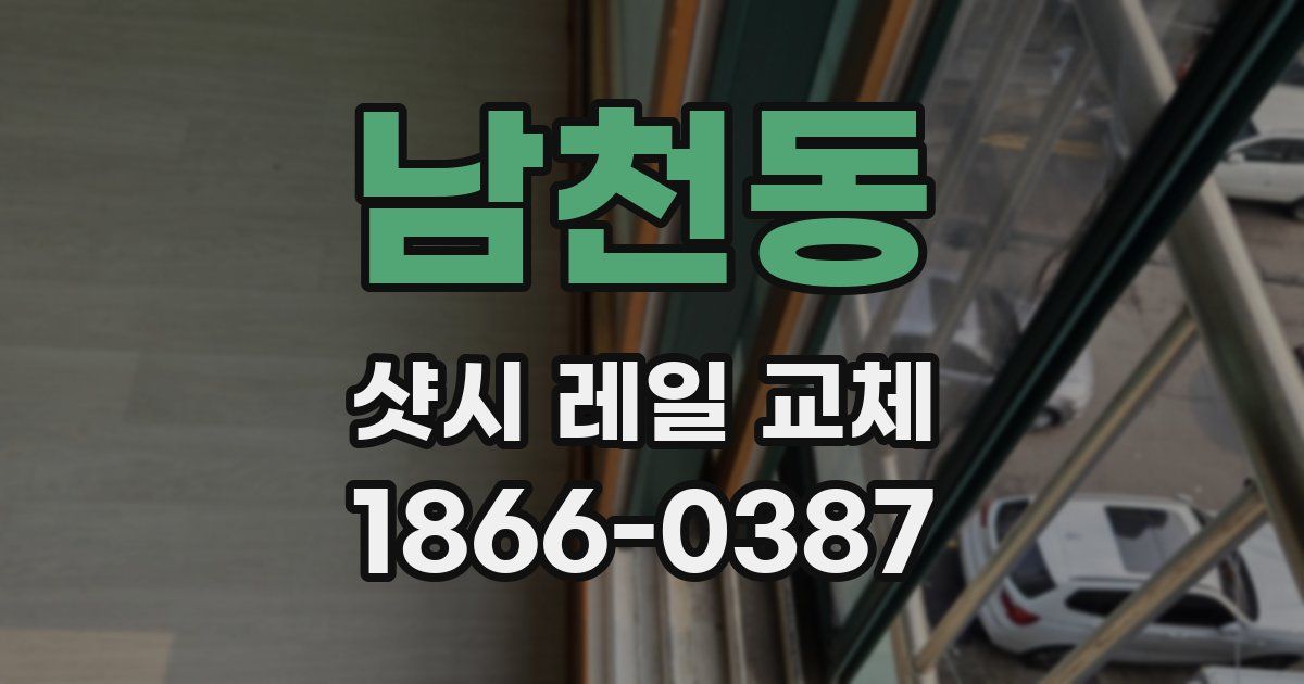 남천동 샷시 레일 교체