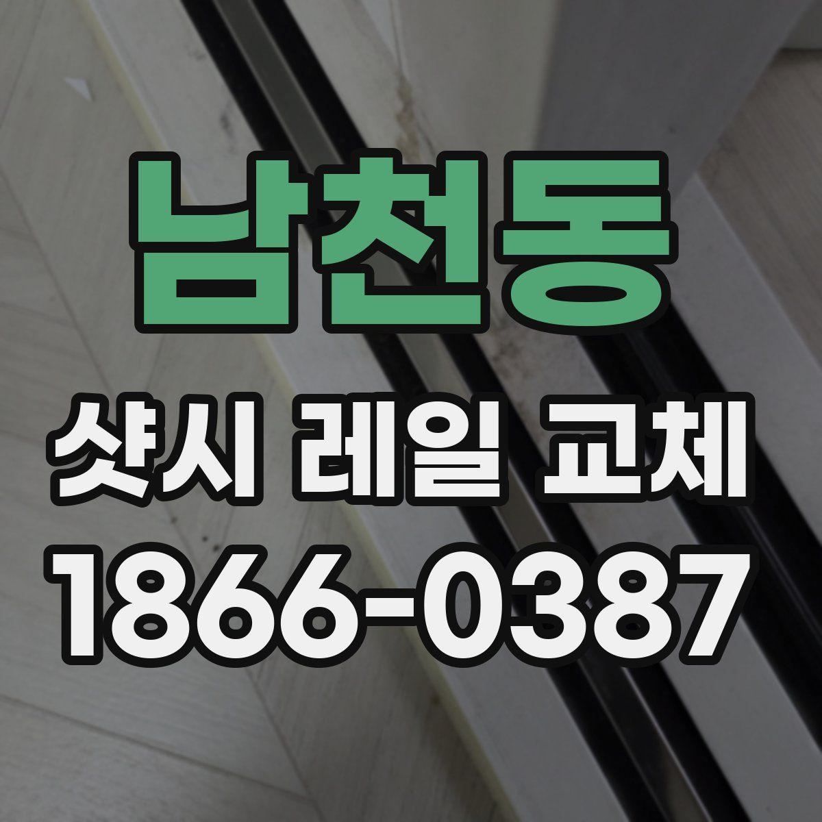 남천동 샷시 레일 교체