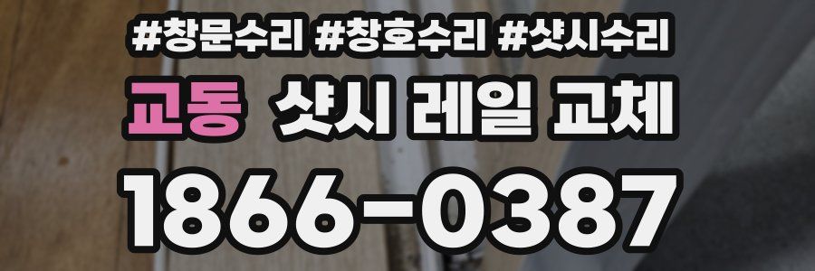 교동 샷시 레일 교체