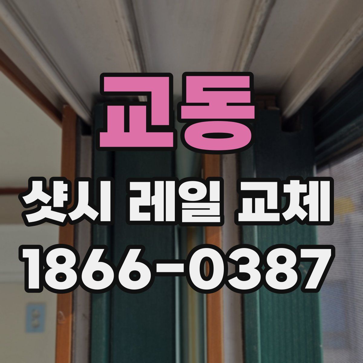 교동 샷시 레일 교체