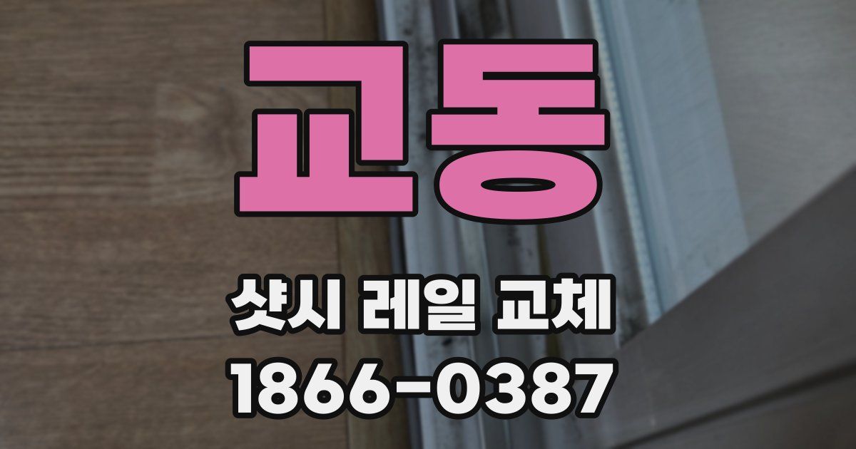 교동 샷시 레일 교체