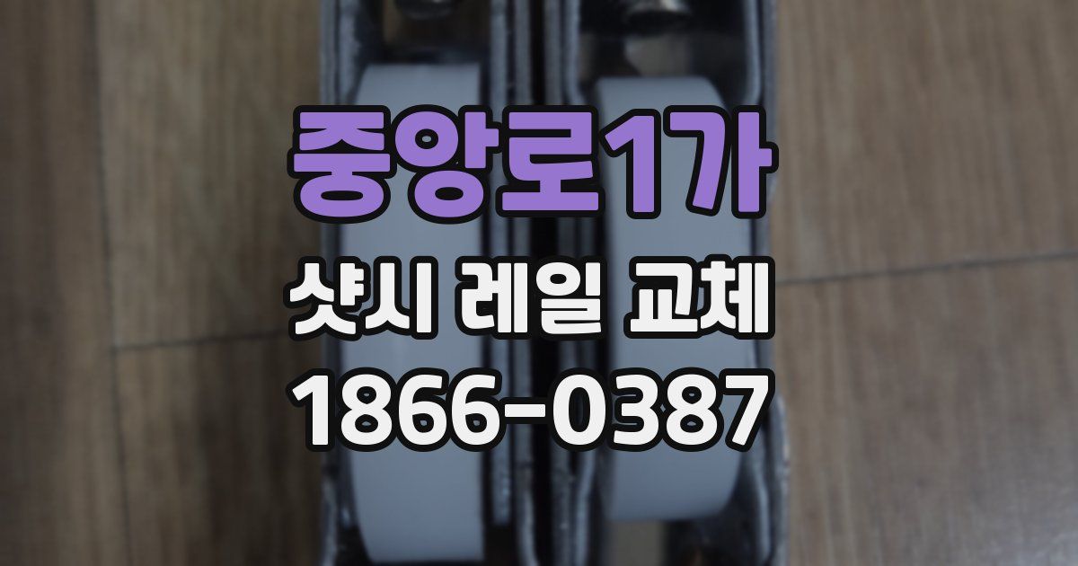 중앙로1가 샷시 레일 교체