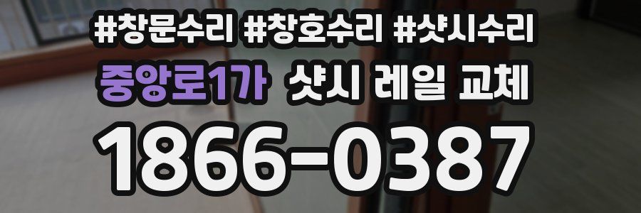 중앙로1가 샷시 레일 교체
