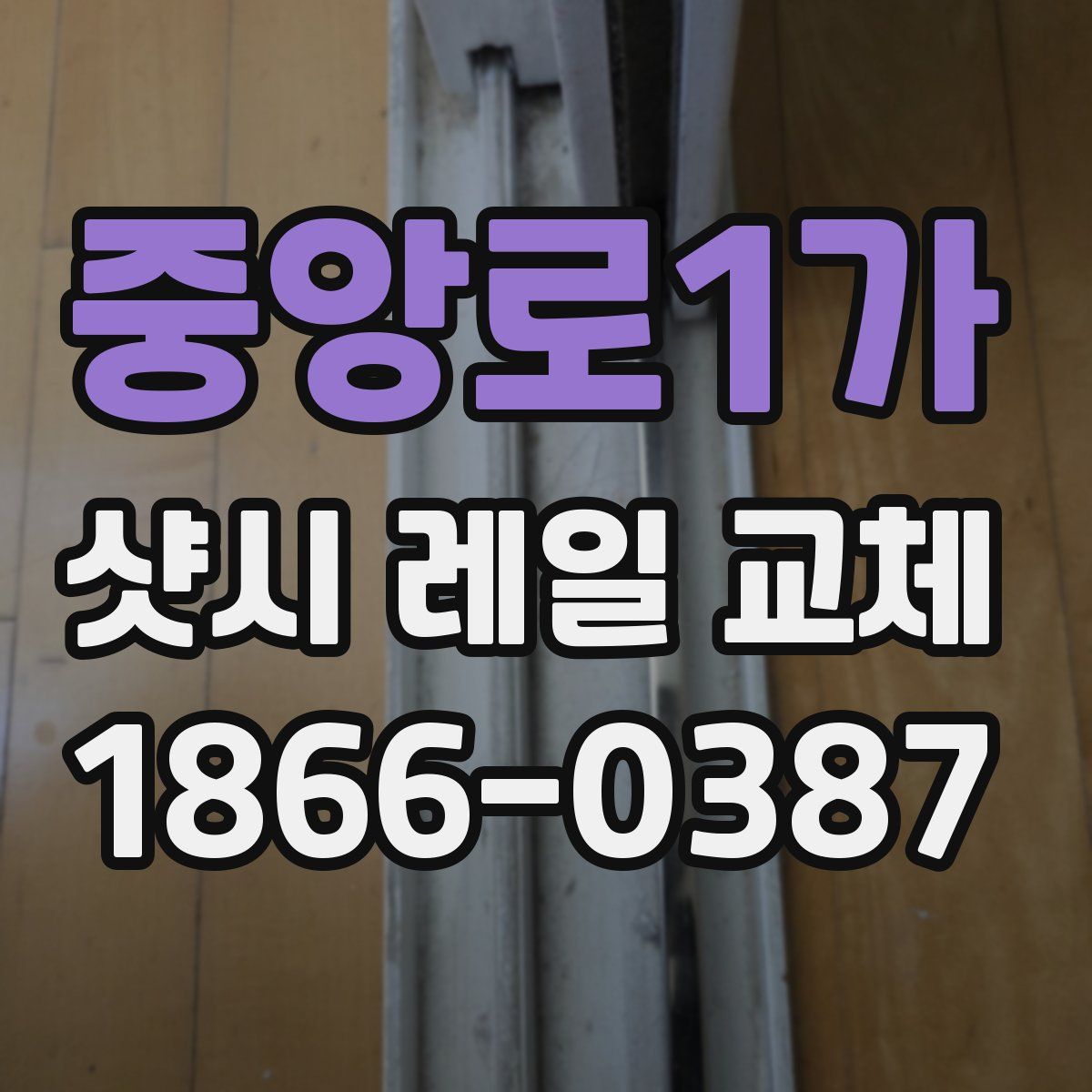 중앙로1가 샷시 레일 교체