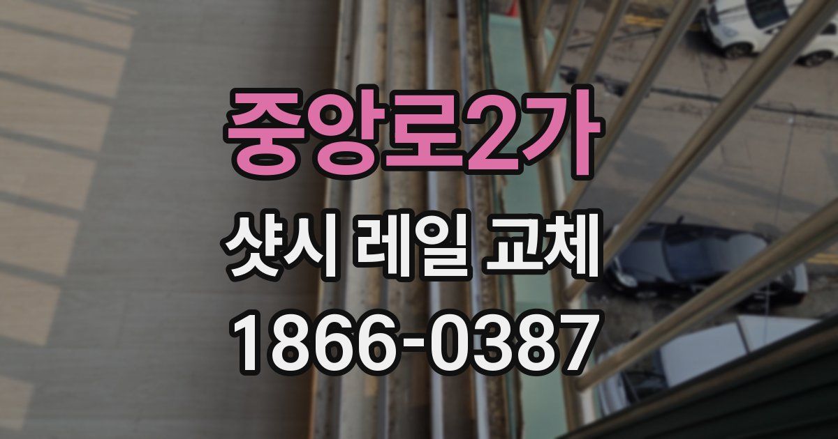 중앙로2가 샷시 레일 교체