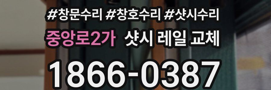 중앙로2가 샷시 레일 교체