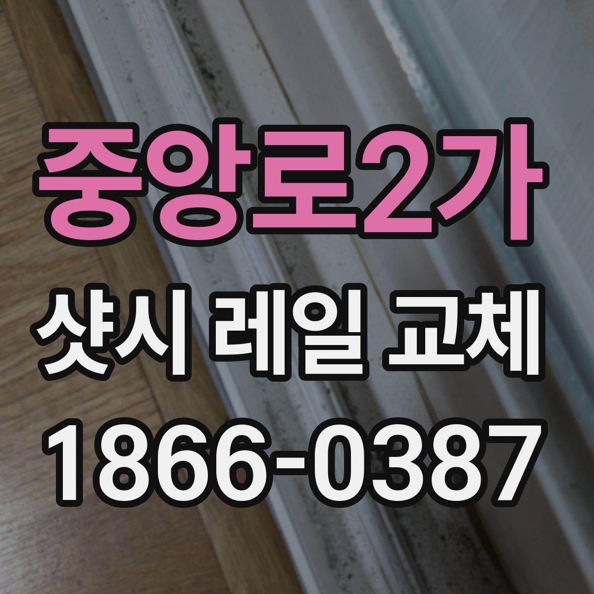 중앙로2가 샷시 레일 교체