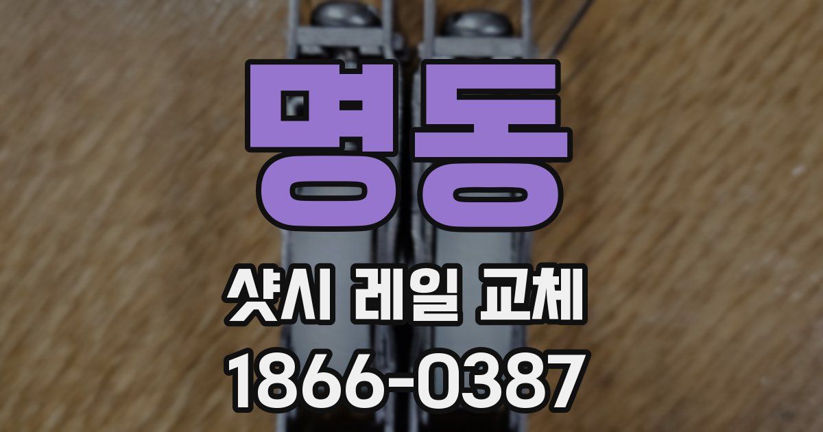 명동 샷시 레일 교체