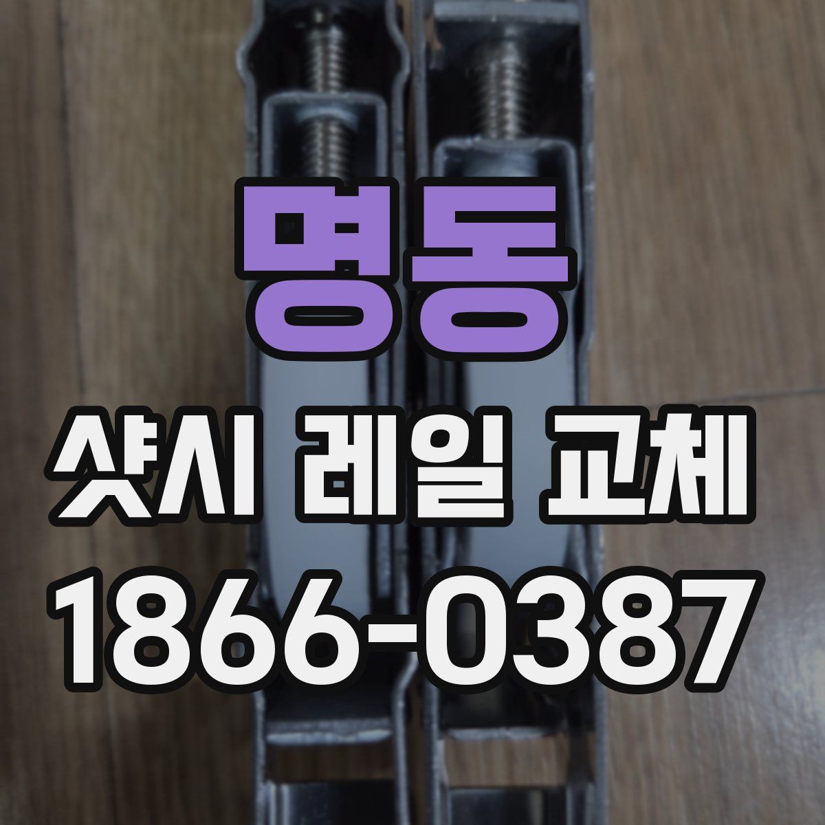 명동 샷시 레일 교체