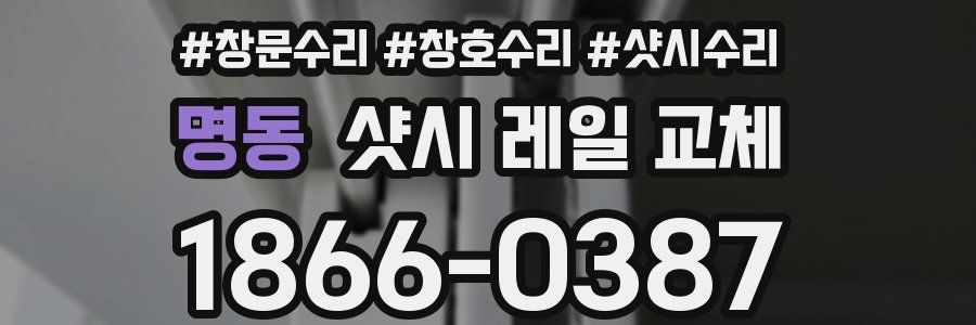 명동 샷시 레일 교체