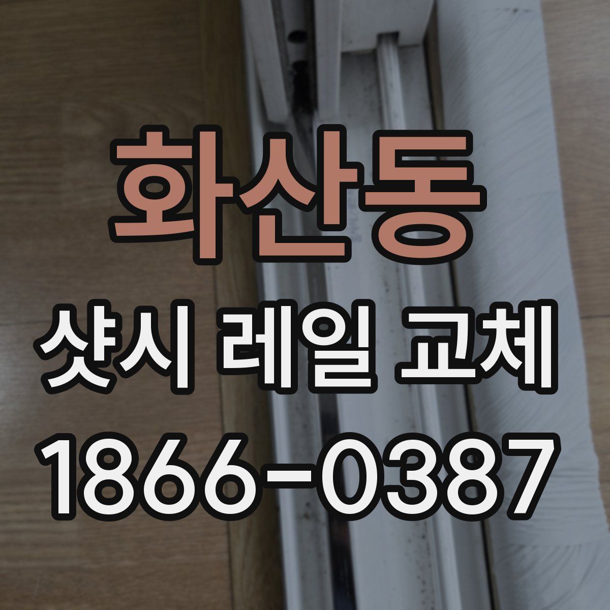 화산동 샷시 레일 교체