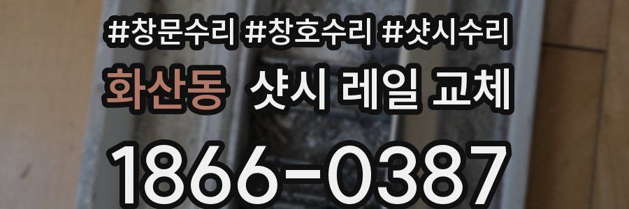 화산동 샷시 레일 교체