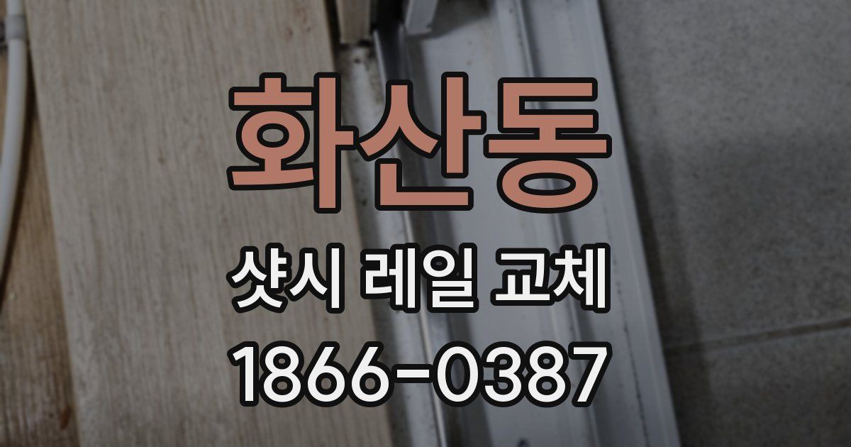 화산동 샷시 레일 교체