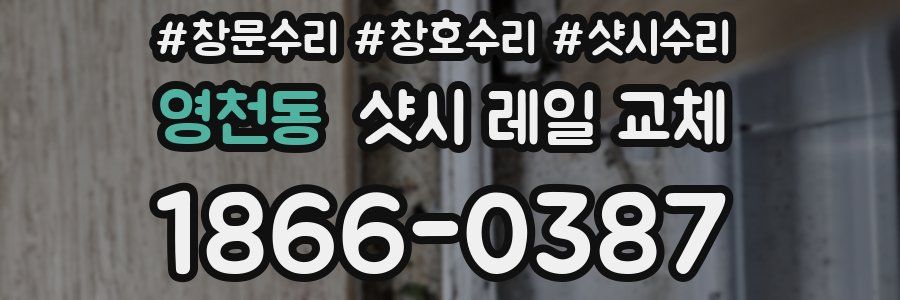 영천동 샷시 레일 교체
