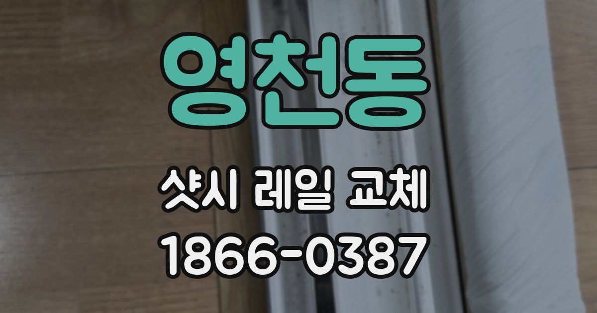 영천동 샷시 레일 교체