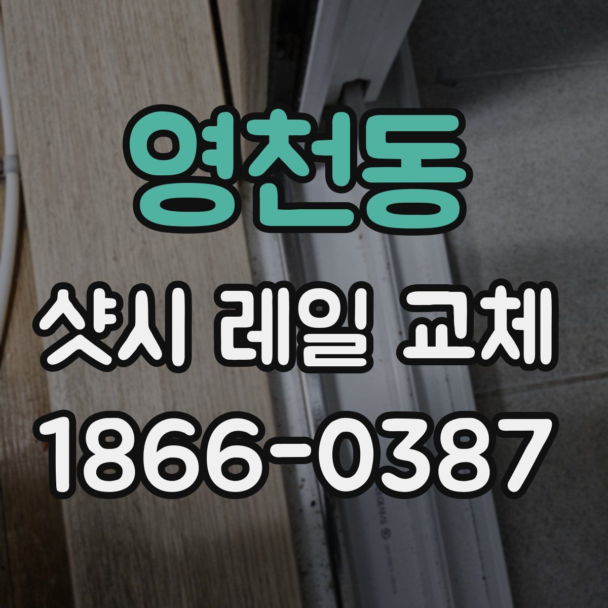 영천동 샷시 레일 교체