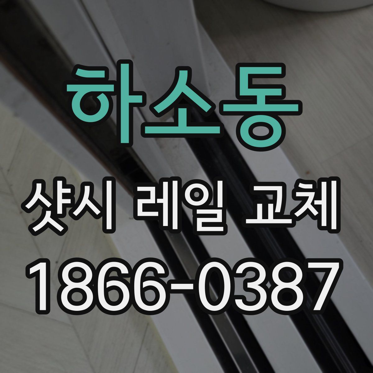 하소동 샷시 레일 교체
