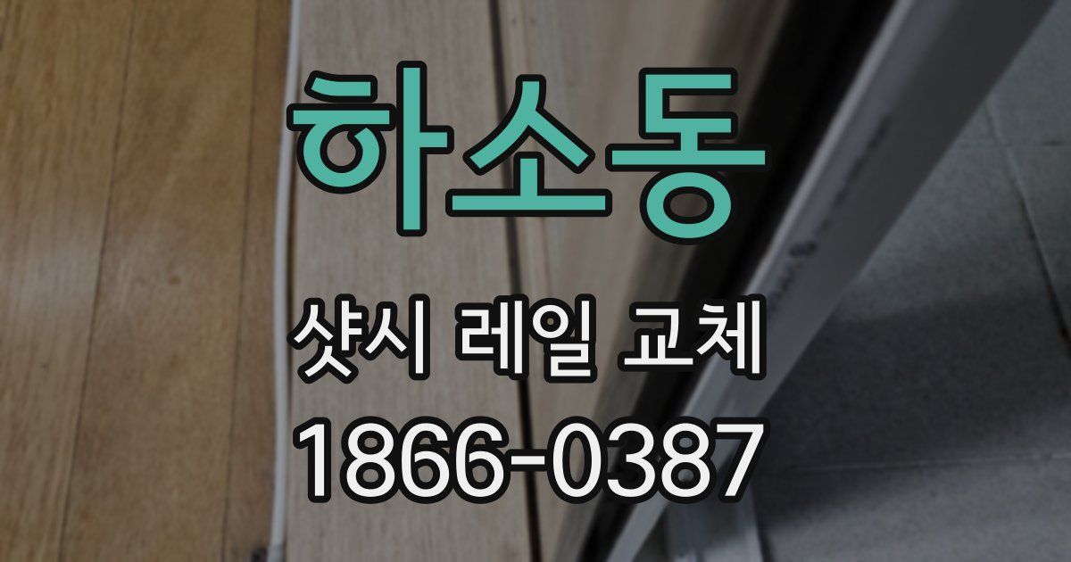 하소동 샷시 레일 교체
