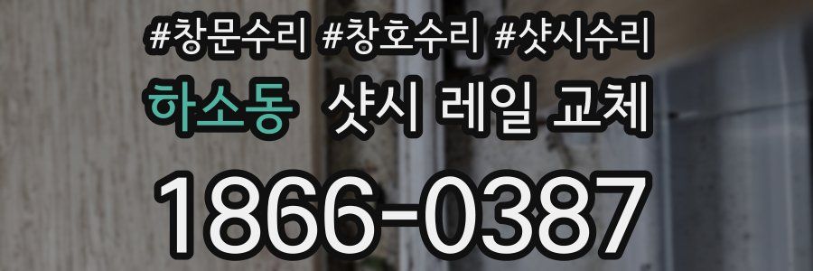 하소동 샷시 레일 교체