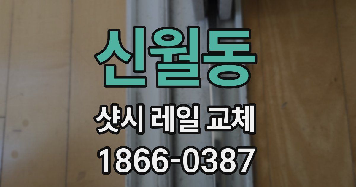 신월동 샷시 레일 교체