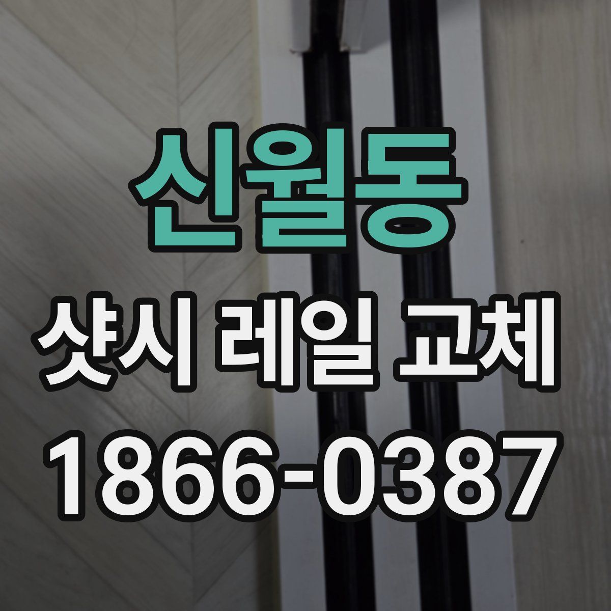 신월동 샷시 레일 교체