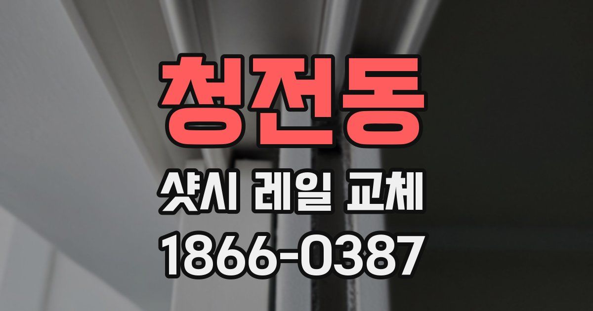 청전동 샷시 레일 교체