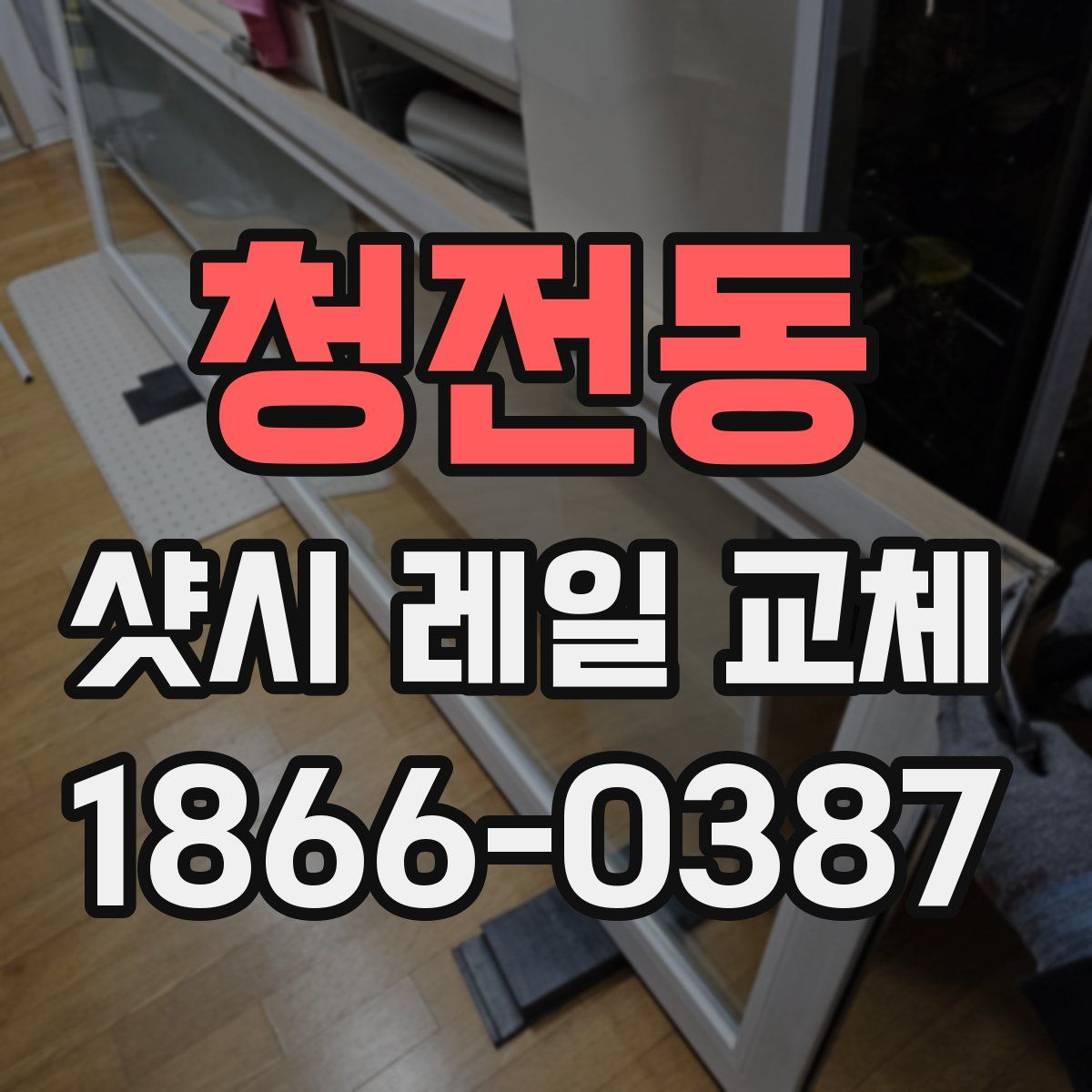 청전동 샷시 레일 교체